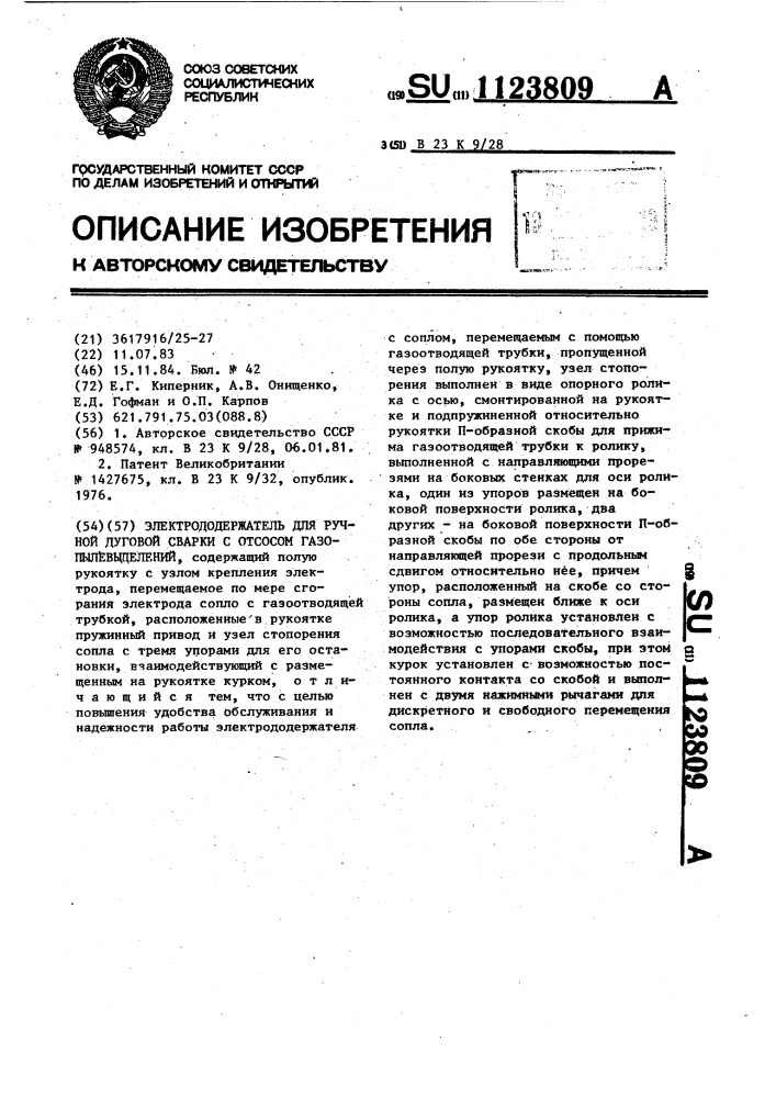 Электрододержатель для ручной дуговой сварки с отсосом газопылевыделений (патент 1123809)