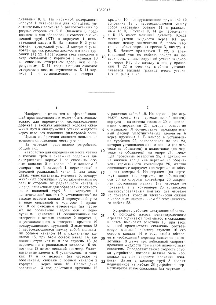 Устройство для определения места утечки в колонне труб в скважине (патент 1352047)