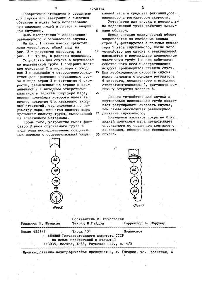 Устройство для аварийного спуска (патент 1250314)
