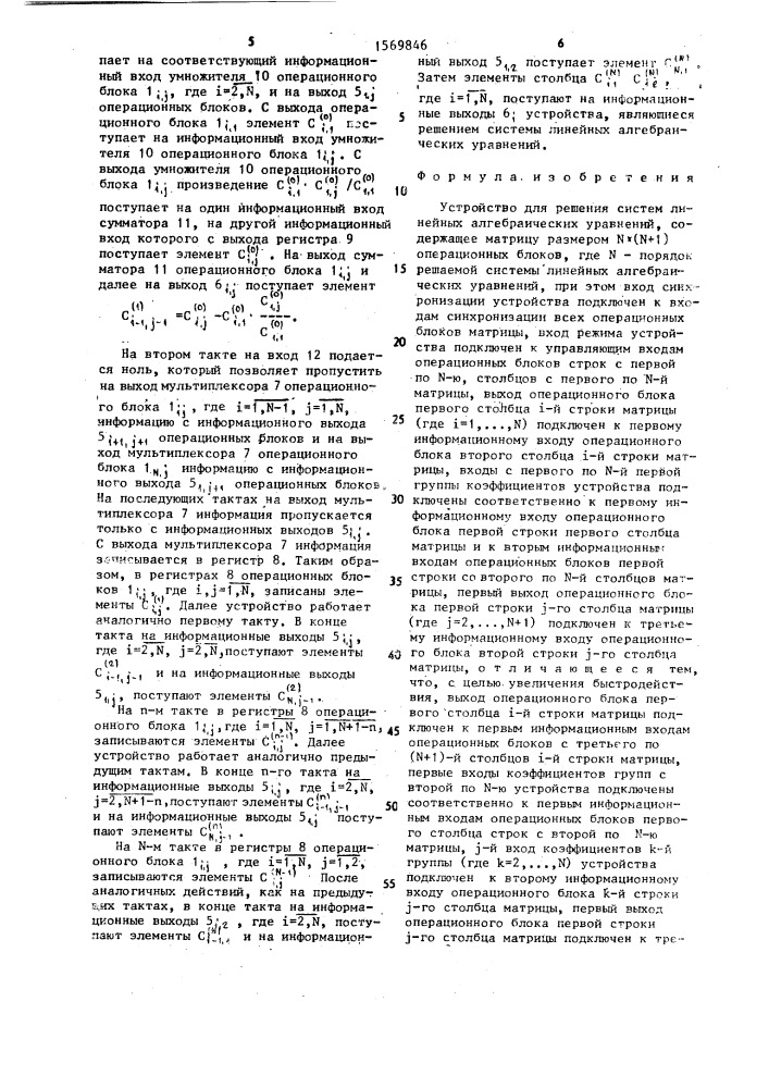 Устройство для решения систем линейных алгебраических уравнений (патент 1569846)