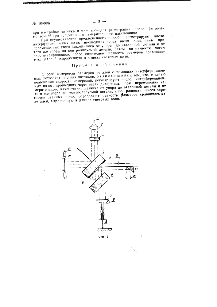 Способ измерения размеров деталей с помощью интерференционных фотоэлектрических датчиков (патент 108906)