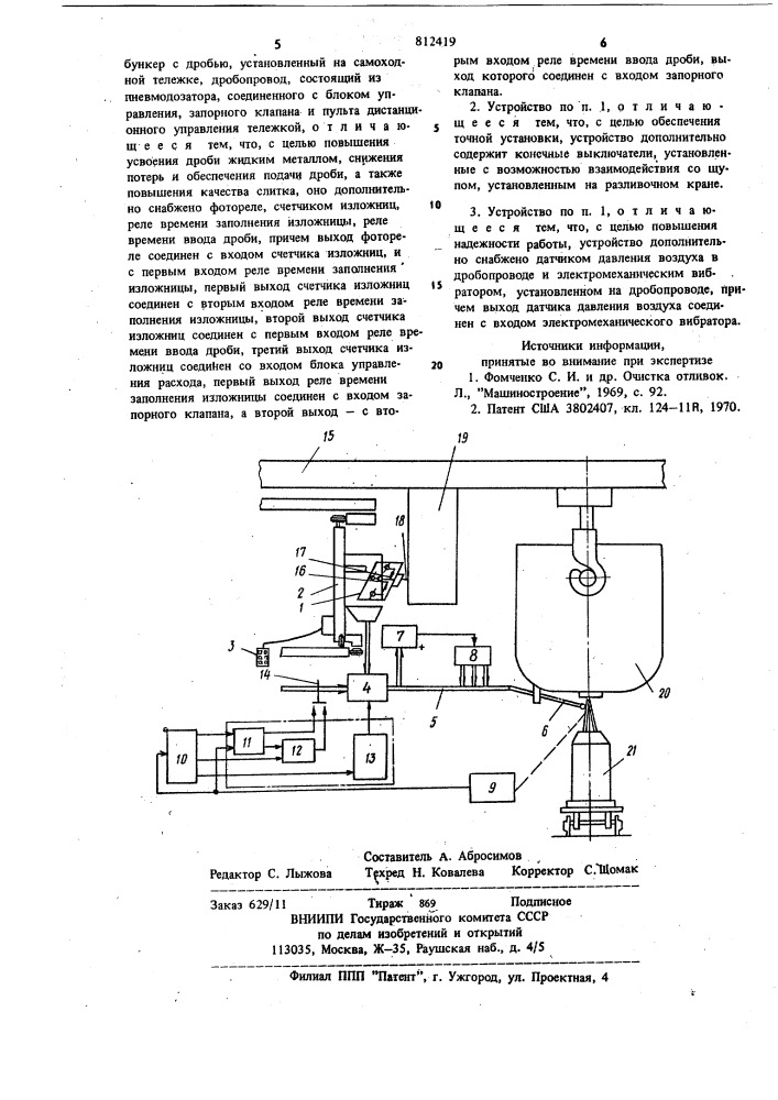 Устройство для ввода металлическойдроби b струю жидкого металла (патент 812419)