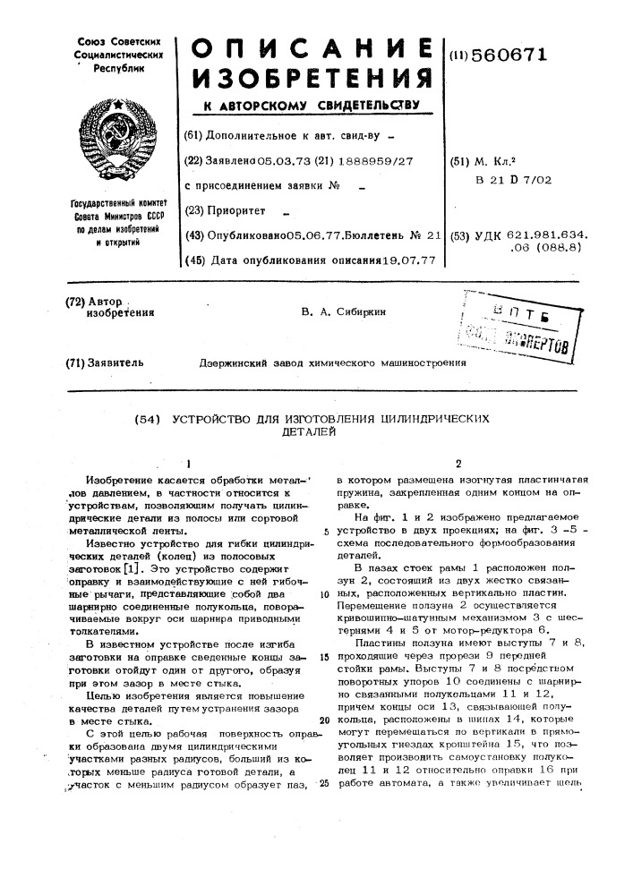 Устройство для изготовления цилиндрических деталей (патент 560671)