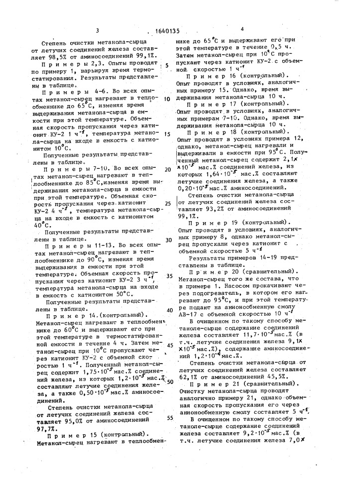 Способ очистки метанола-сырца от контактных ядов (патент 1640135)