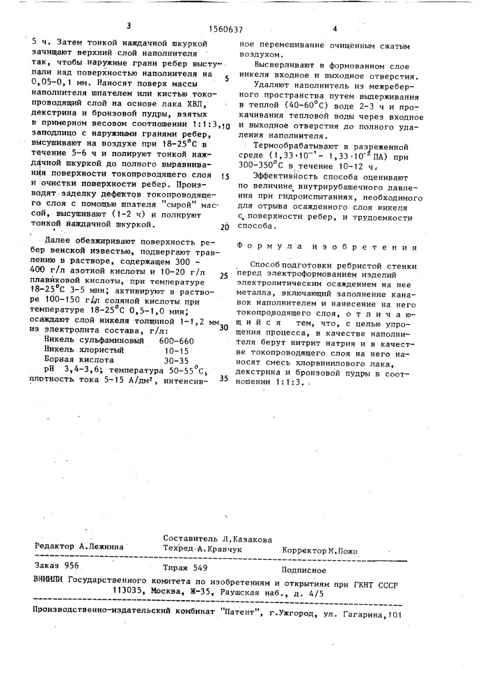 Способ подготовки ребристой стенки перед электроформованием (патент 1560637)