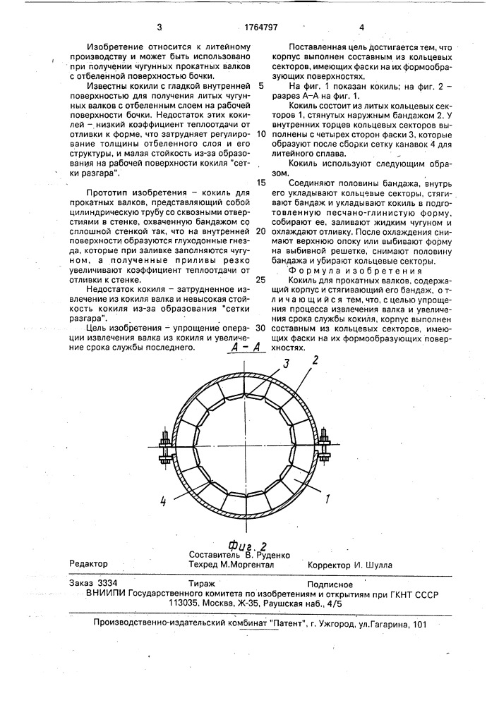 Кокиль для прокатных валков (патент 1764797)