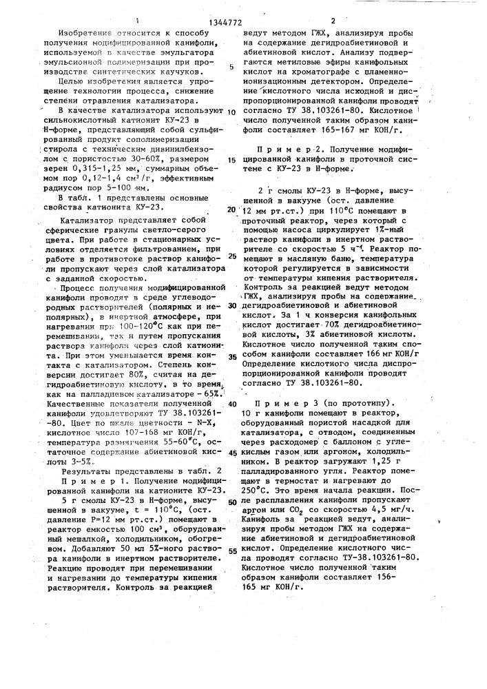 Способ получения модифицированной канифоли (патент 1344772)