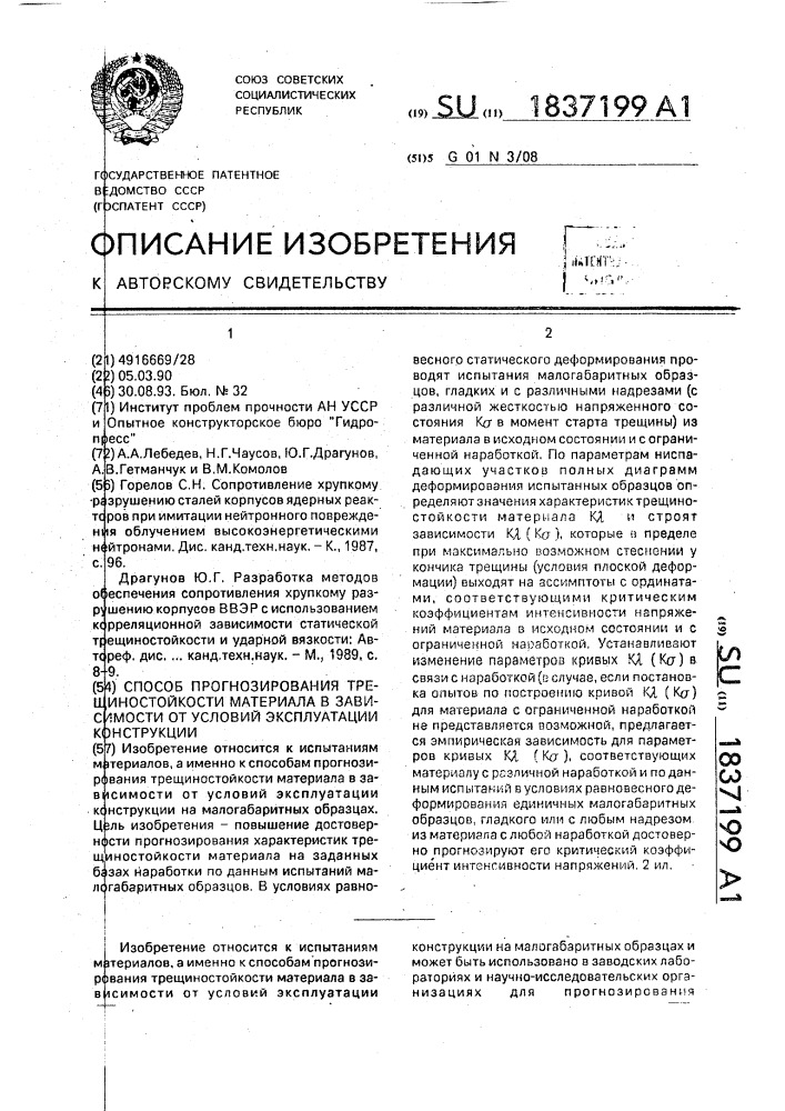 Способ прогнозирования трещиностойкости материала в зависимости от условий эксплуатации конструкции (патент 1837199)