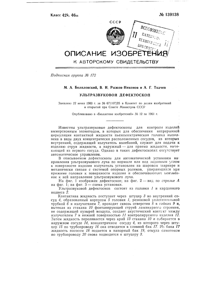Ультразвуковой дефектоскоп (патент 139138)