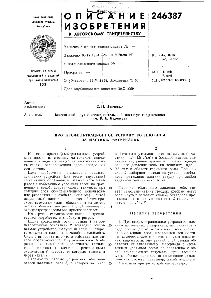 Противофильтрационное устройство плотины из местных материалов (патент 246387)