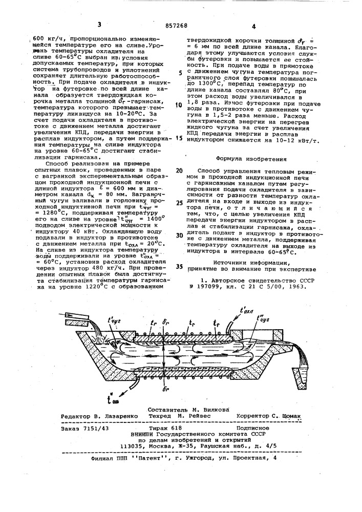 Способ управления тепловым режимом в проходной индукционной печи с гарнисажным каналом (патент 857268)