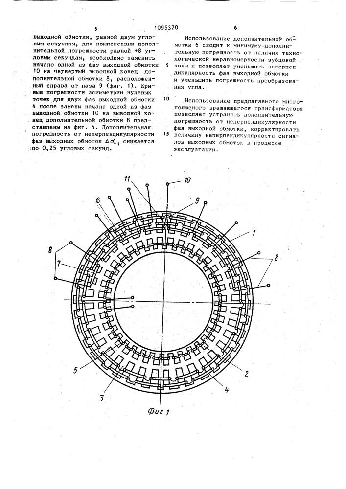 Многополюсный вращающийся трансформатор (патент 1095320)