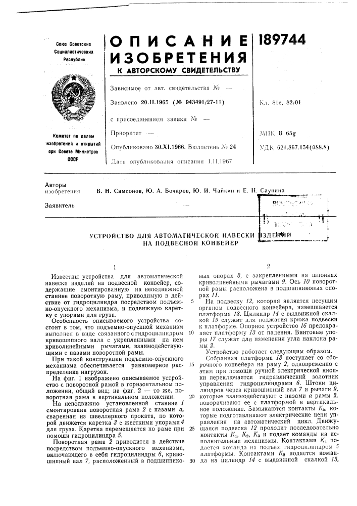 Устройство для автоматической навески на подвесной конвейерпде&amp;т'йй (патент 189744)