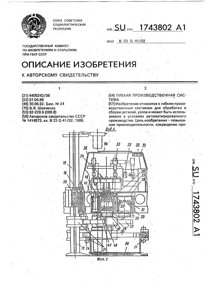 Гибкая производственная система (патент 1743802)