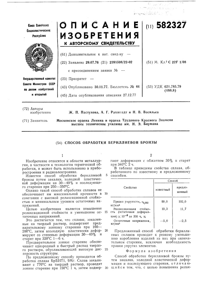 Способ обработки бериллиевой бронзы (патент 582327)