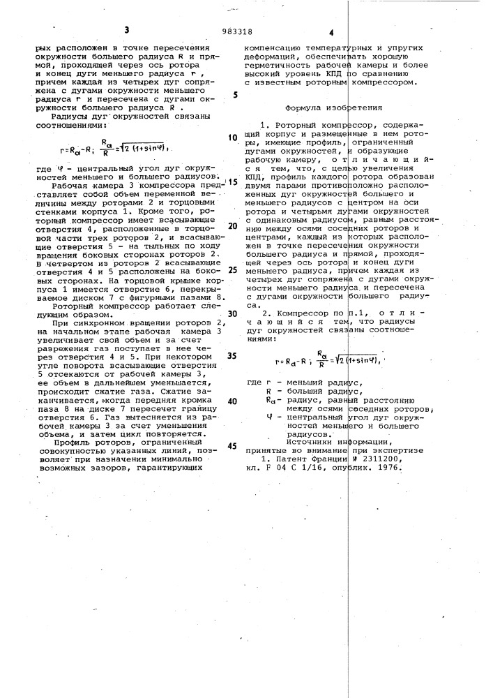 Роторный компрессор (патент 983318)