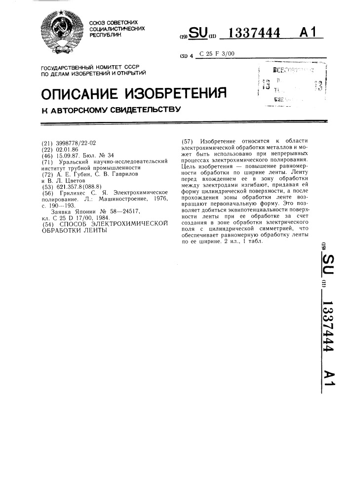 Способ электрохимической обработки ленты (патент 1337444)