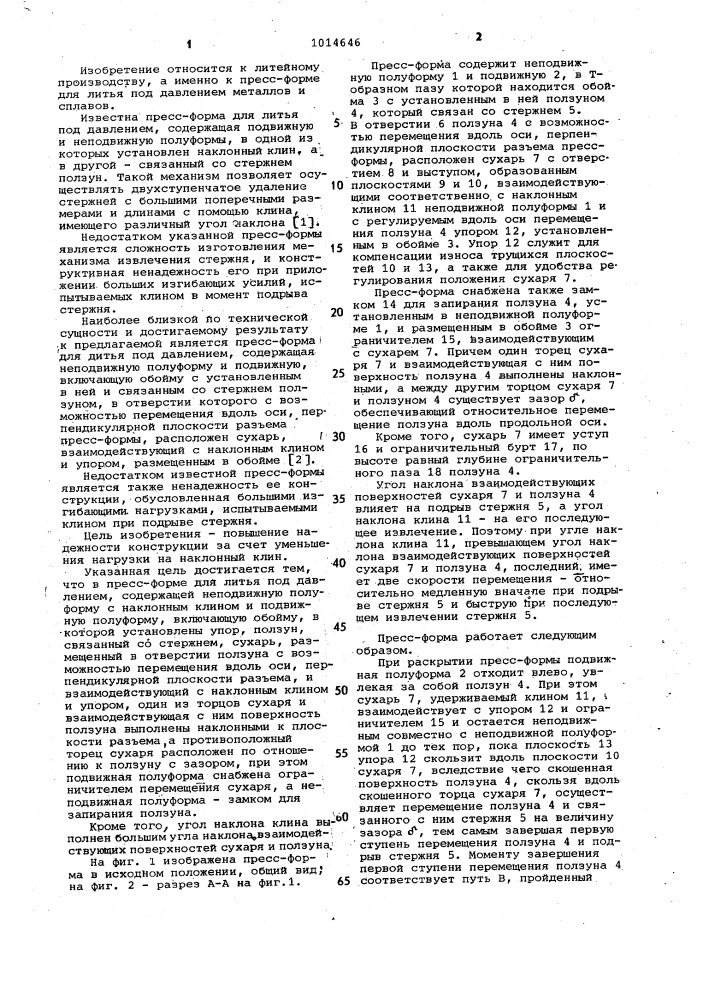 Пресс-форма для литья под давлением (патент 1014646)