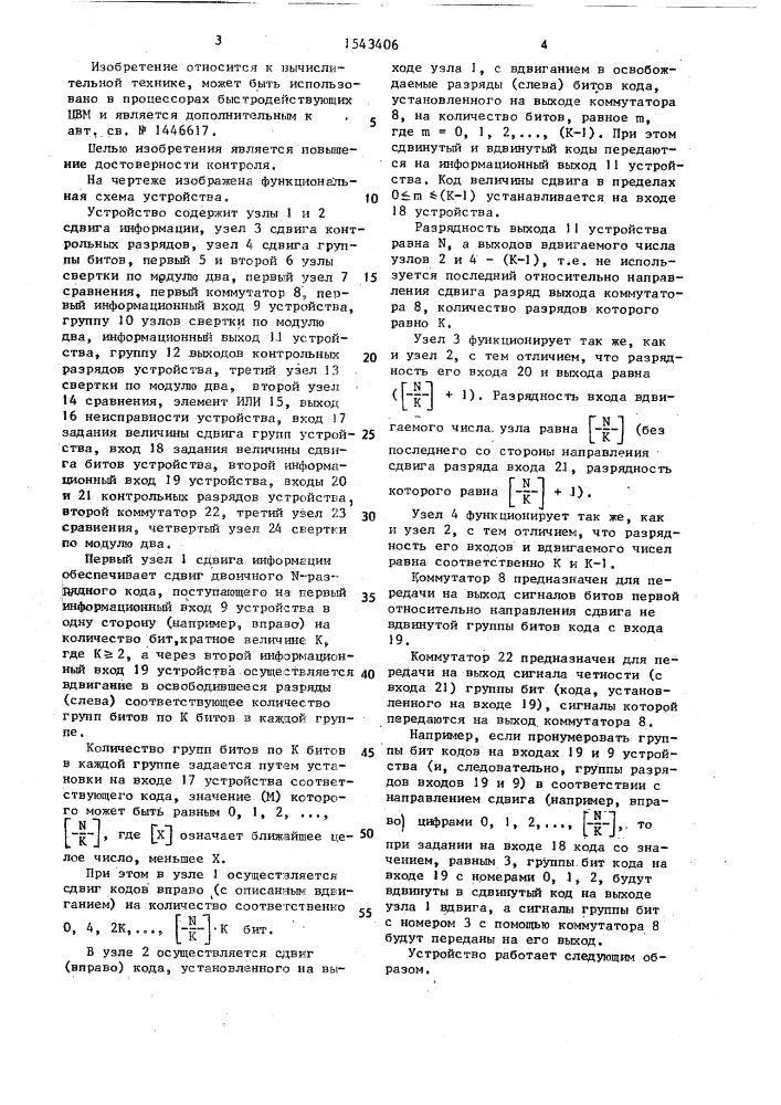 Устройство для односторонних сдвигов двоичных кодов с контролем (патент 1543406)