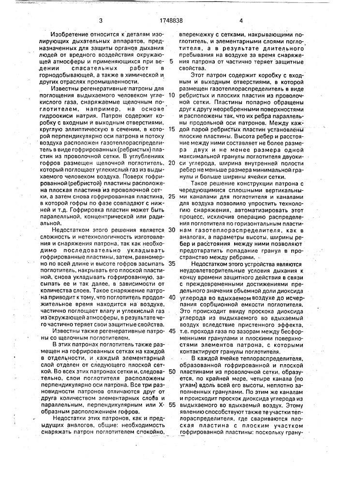 Регенеративный патрон дыхательного аппарата (патент 1748838)