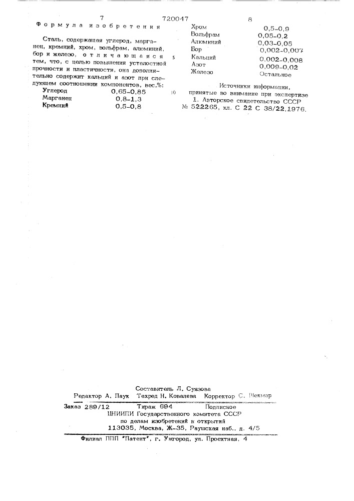 Сталь (патент 720047)