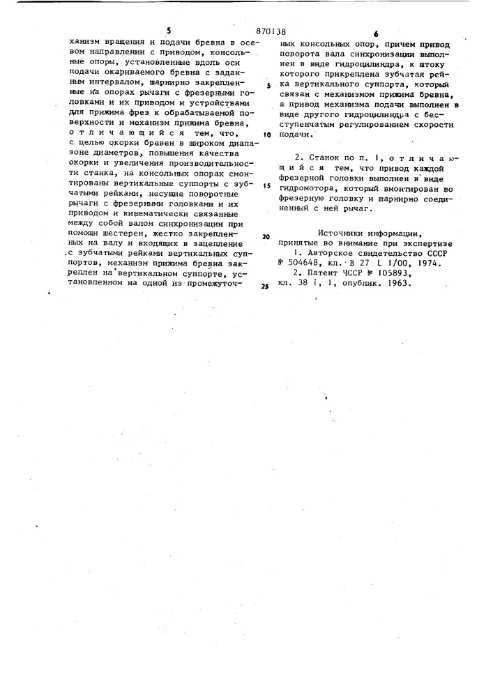 Окорочный станок (патент 870138)