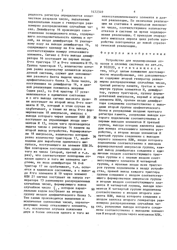 Устройство для моделирования отказов в сложных системах (патент 1432549)
