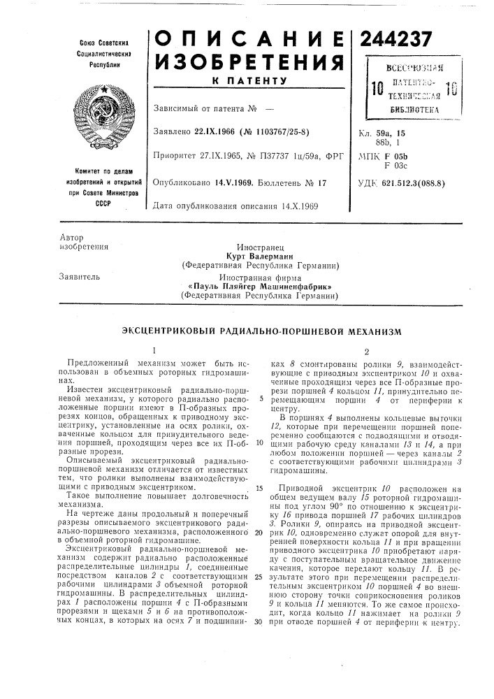 Эксцентриковый радиально-поршневой механизм (патент 244237)