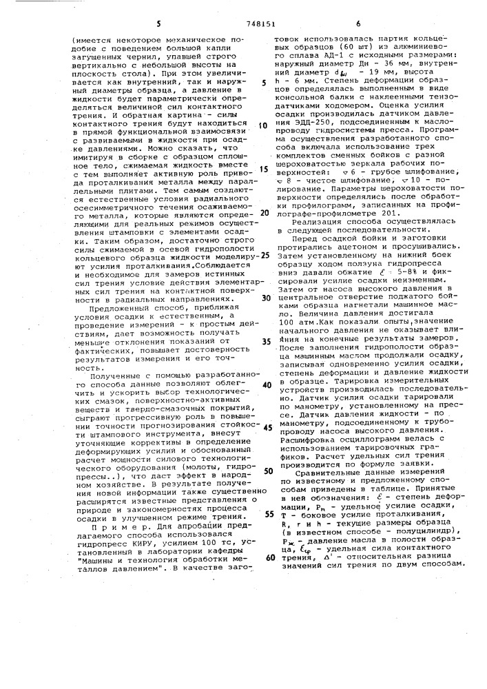 Способ определения сил контактного трения при осадке (патент 748151)