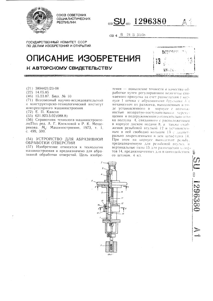 Устройство для абразивной обработки отверстий (патент 1296380)