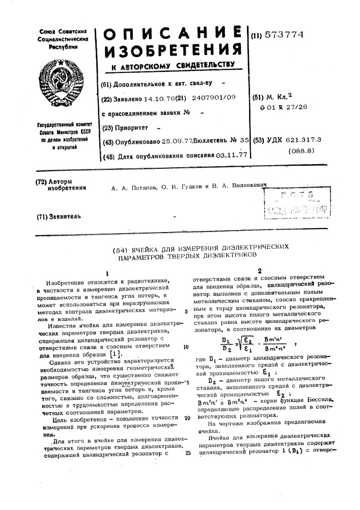 Ячейка для измерения диэлектрических параметров твердых диэлектриков (патент 573774)