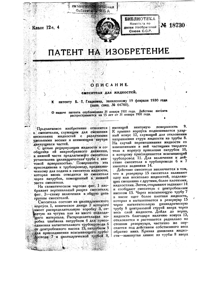 Смеситель для жидкостей (патент 18730)