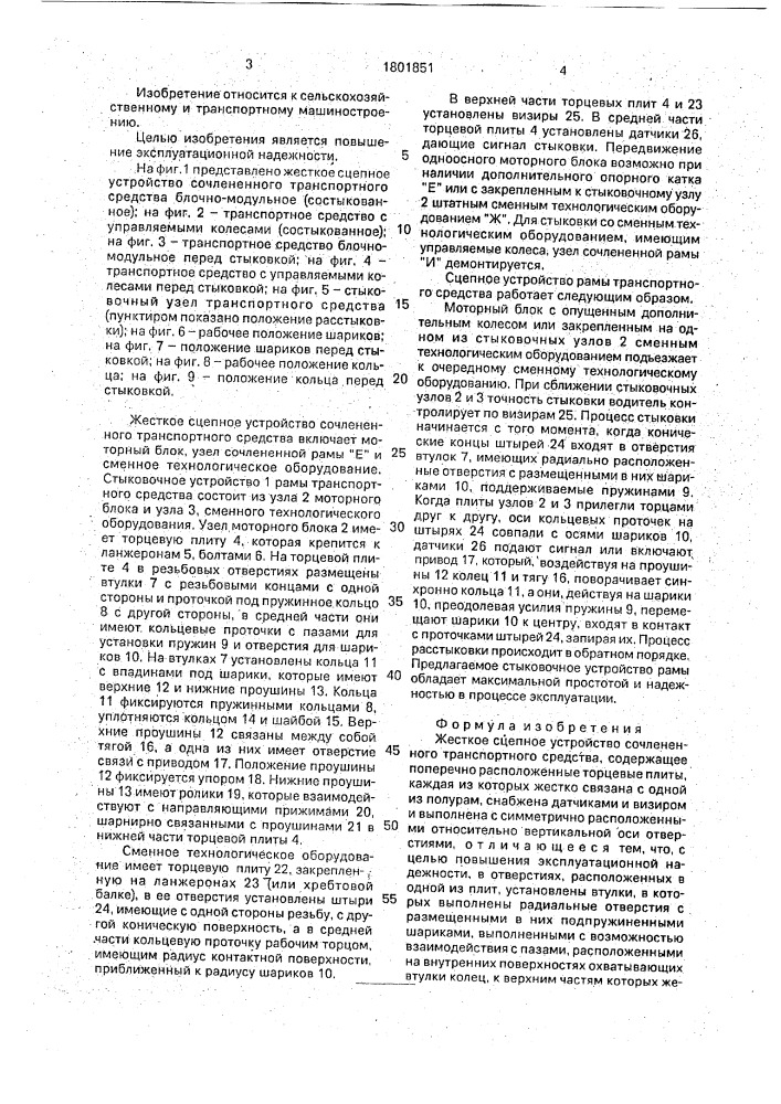 Жесткое сцепное устройство сочлененного транспортного средства (патент 1801851)