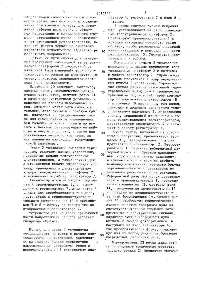 Устройство для контроля прямолинейности направляющих рельсов (патент 1482844)