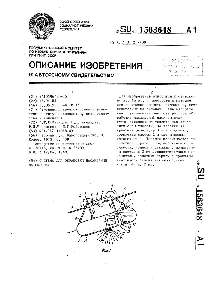 Система для обработки насаждений на склонах (патент 1563648)