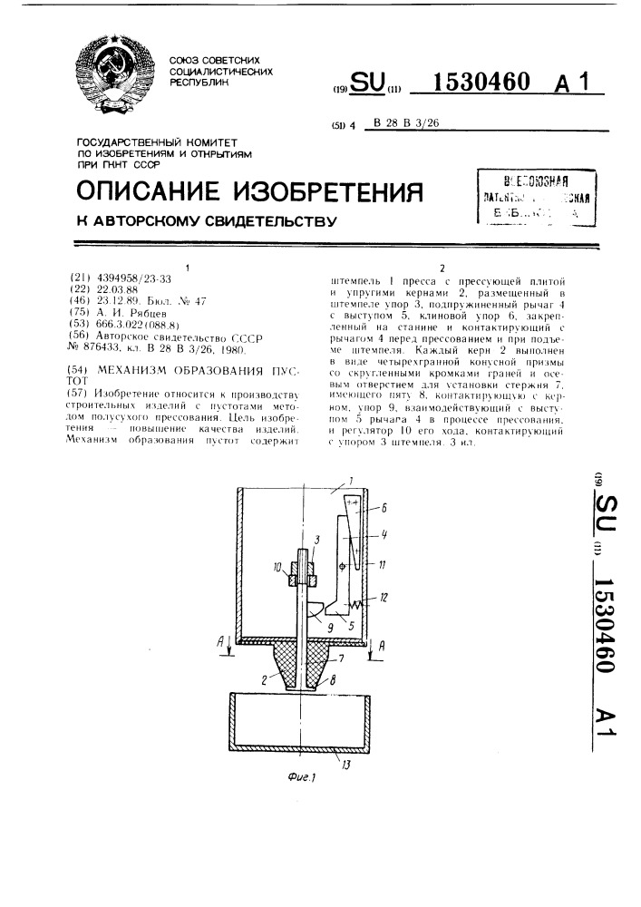 Механизм образования пустот (патент 1530460)