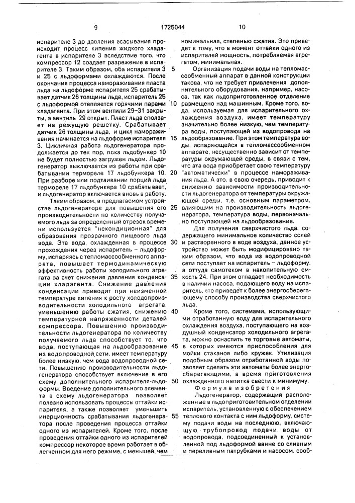 Льдогенератор (патент 1725044)