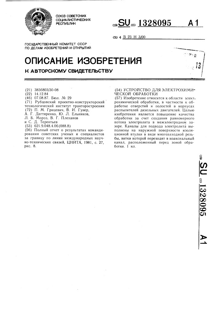 Устройство для электрохимической обработки (патент 1328095)
