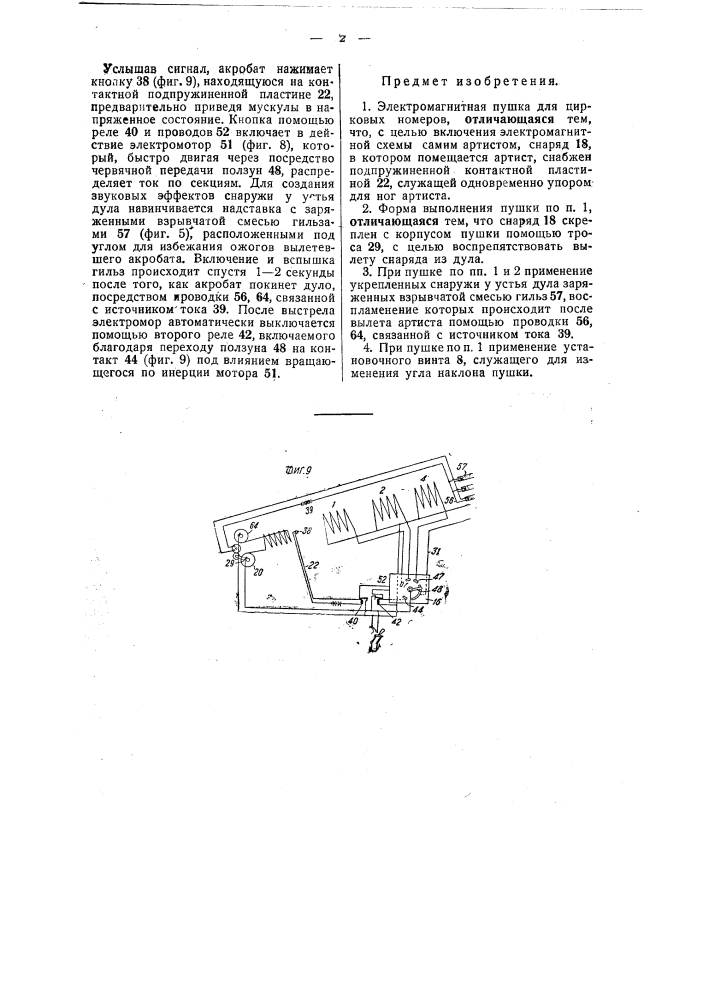 Пушка для цирковых номеров (патент 47925)