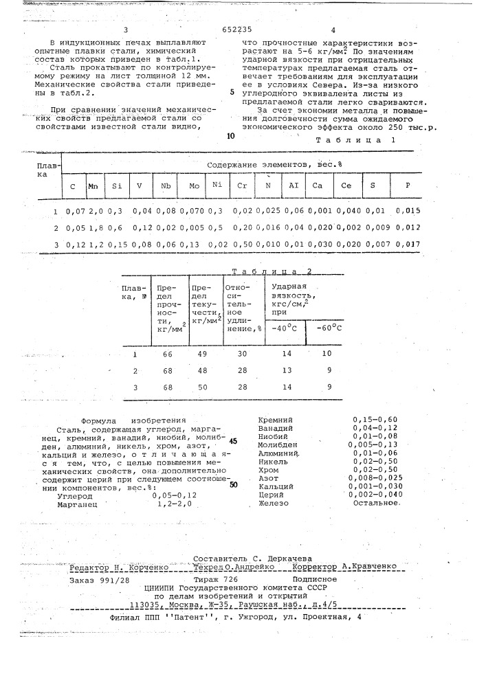 Сталь (патент 652235)