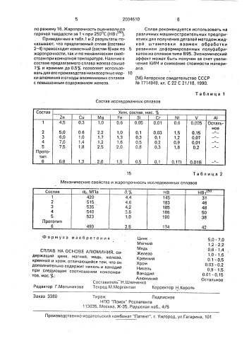 Сплав на основе алюминия (патент 2004610)