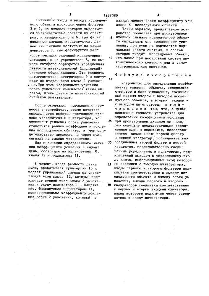 Устройство для определения коэффициента усиления объекта (патент 1228080)