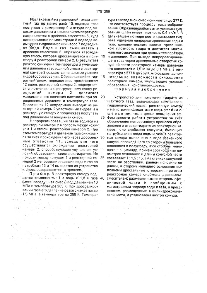 Устройство для получения гидрата из шахтного газа (патент 1751359)