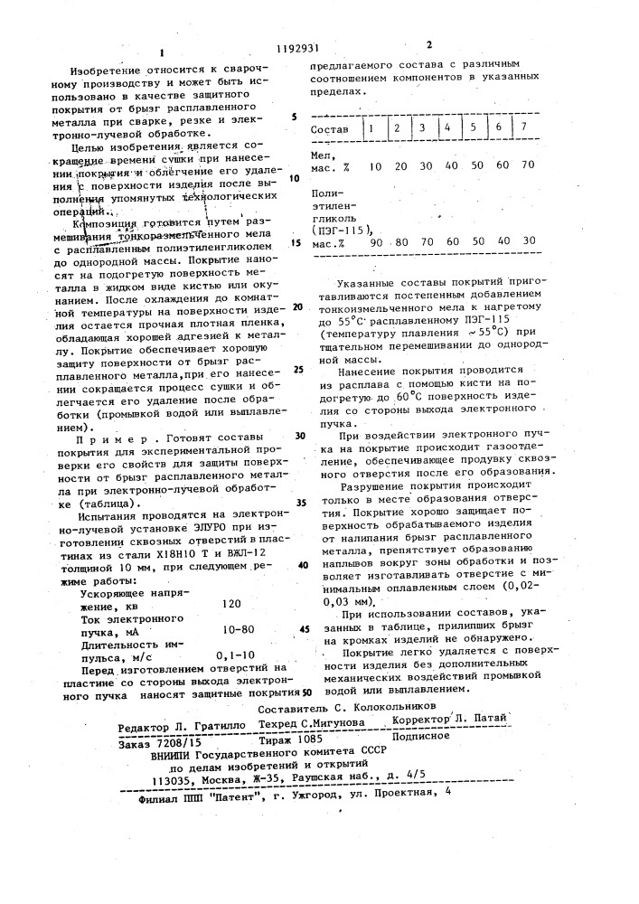 Состав покрытия для защиты поверхности от налипания брызг расплавленного металла (патент 1192931)