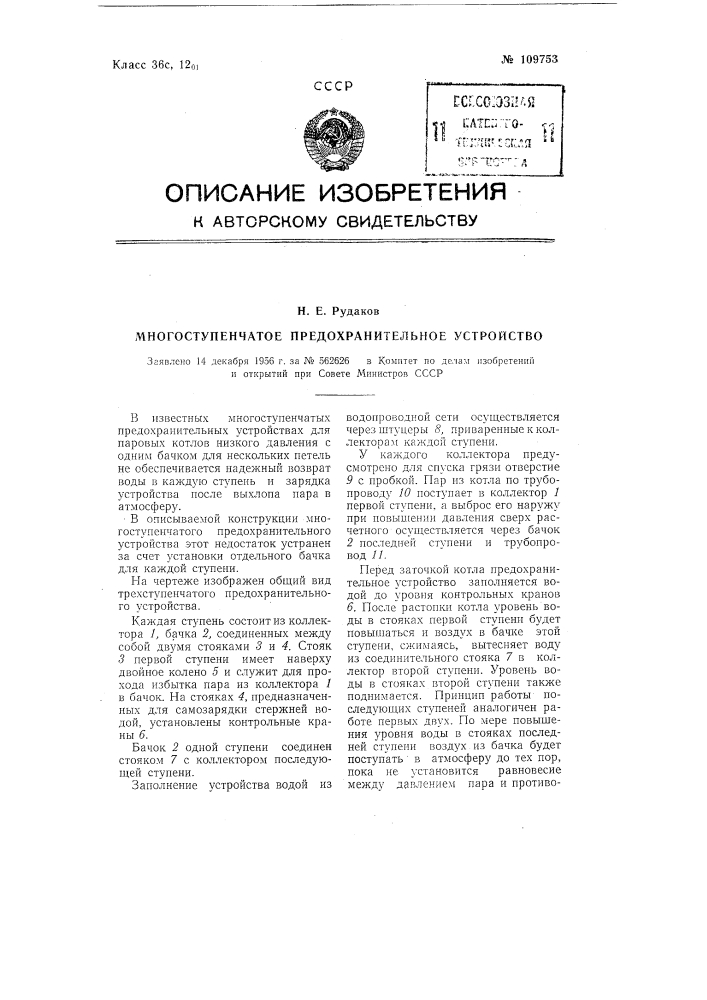 Многоступенчатое предохранительное устройство (патент 109753)