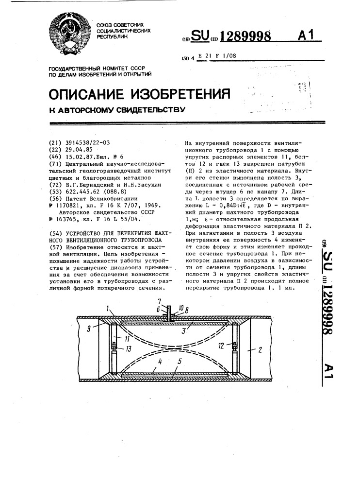 Устройство для перекрытия шахтного вентиляционного трубопровода (патент 1289998)