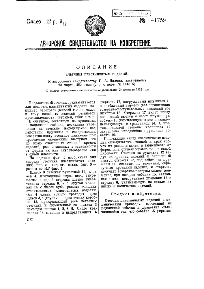 Счетчик пластинчатых изделий (патент 41759)