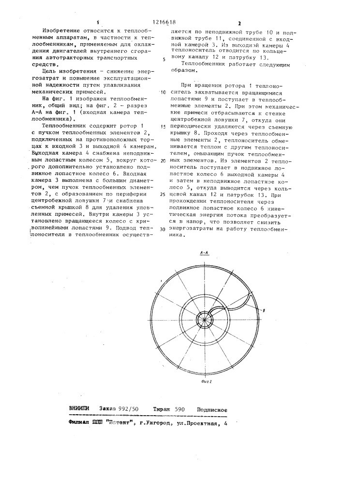 Теплообменник (патент 1216618)