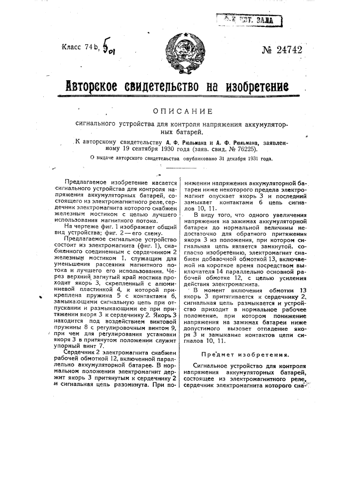 Сигнальное устройство для контроля напряжения аккумуляторных батарей (патент 24742)