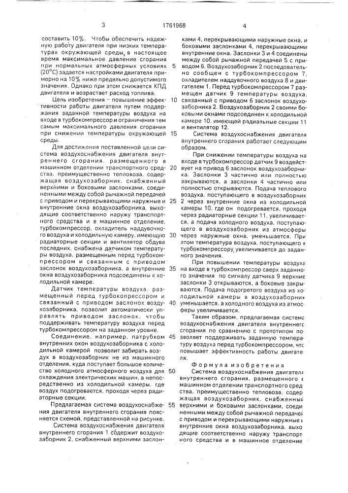 Система воздухоснабжения двигателя внутреннего сгорания (патент 1761968)